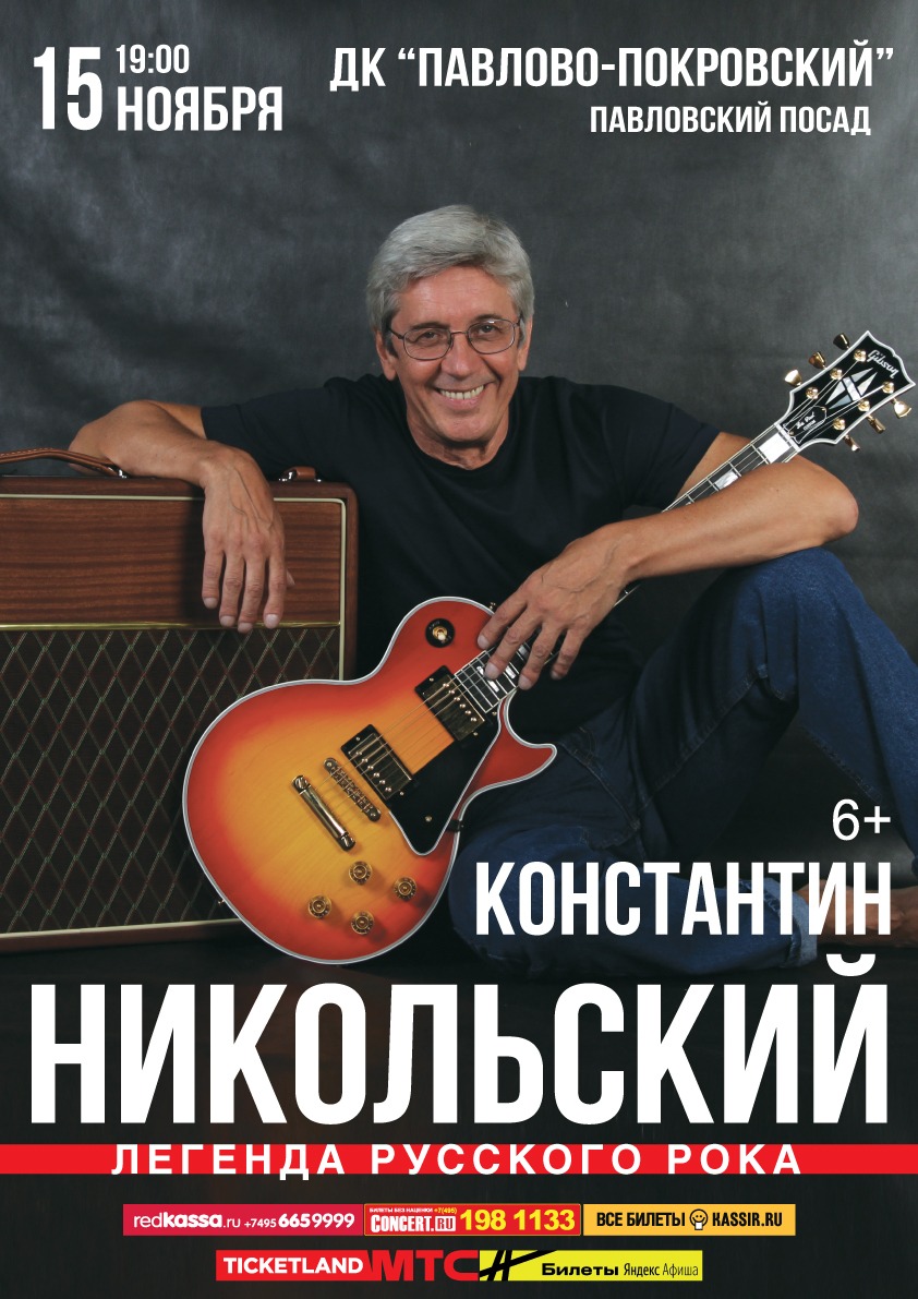Константин Никольский